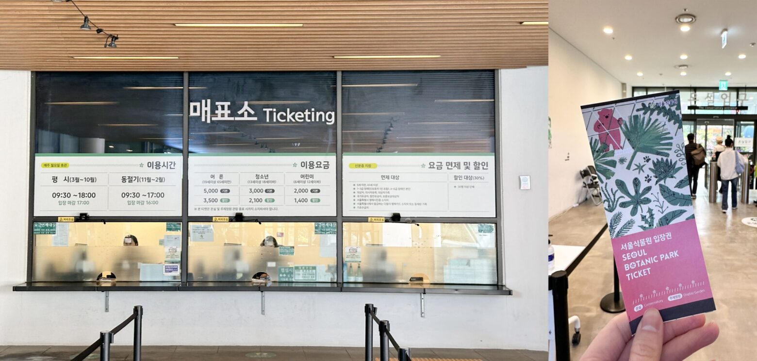 서울식물원 입구에 있는 매표소와 보타니컬한 티켓