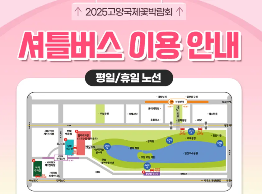 2025고양꽃박람회 셔틀버스 지도로 어느곳에서 탑승하면되는지 알려주는 지도이다.