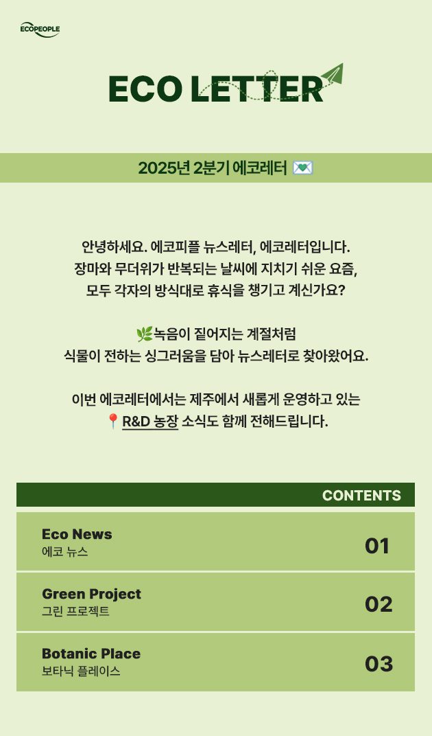 2분기 에코레터의 인사말과 목차로 구성되어 있는 부분이다. 목차는 세개로 구성되어 있다.